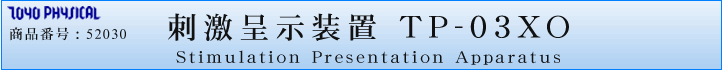 刺激呈示装置 TP-03XO